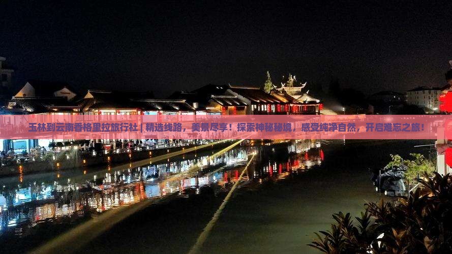 玉林到云南香格里拉旅行社
