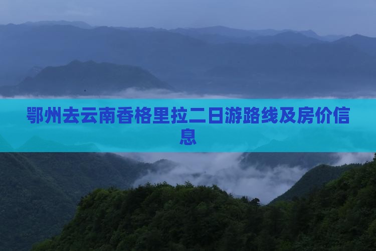鄂州去云南香格里拉二日游