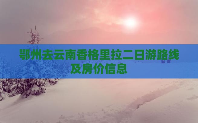 鄂州去云南香格里拉二日游