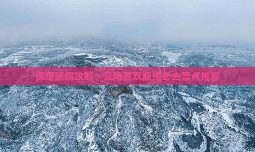 保定去云南西双版纳哪里玩