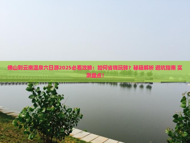佛山到云南温泉六日游