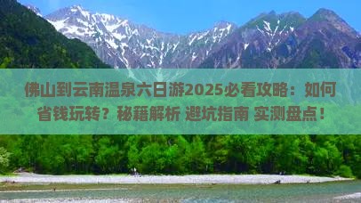 佛山到云南温泉六日游