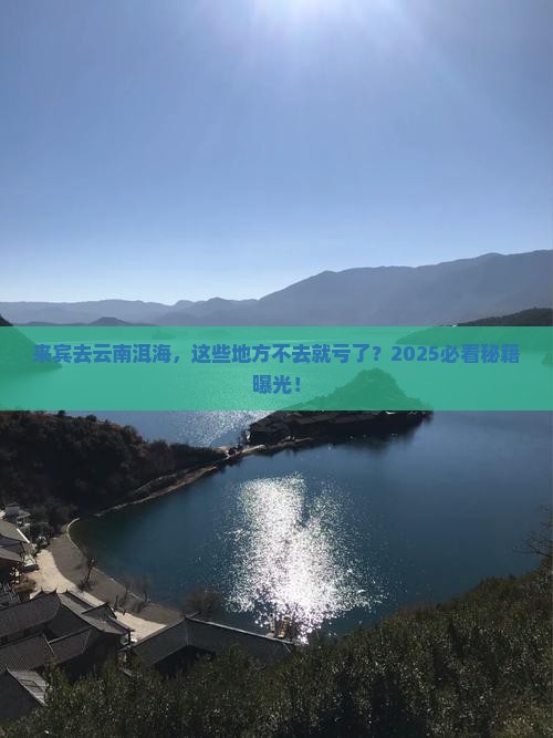 来宾到云南洱海必去地