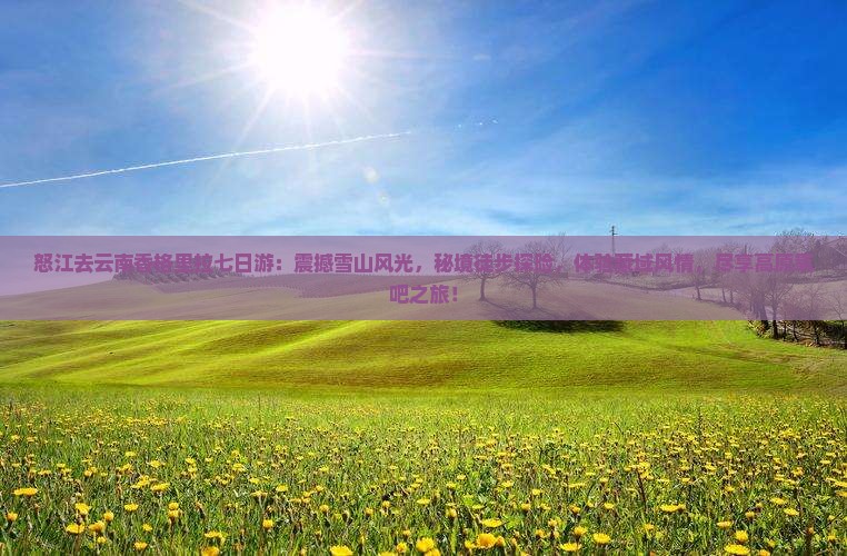 怒江去云南香格里拉七日游