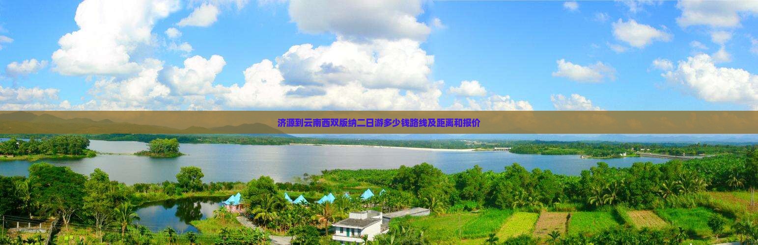 济源到云南西双版纳二日游