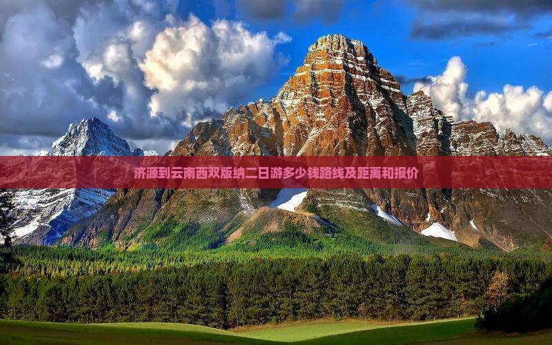 济源到云南西双版纳二日游
