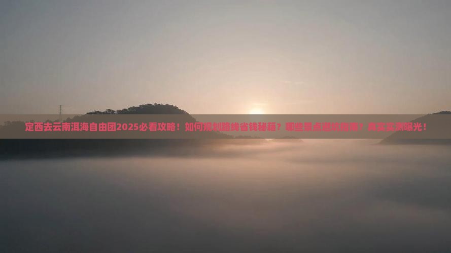 定西去云南洱海自由团