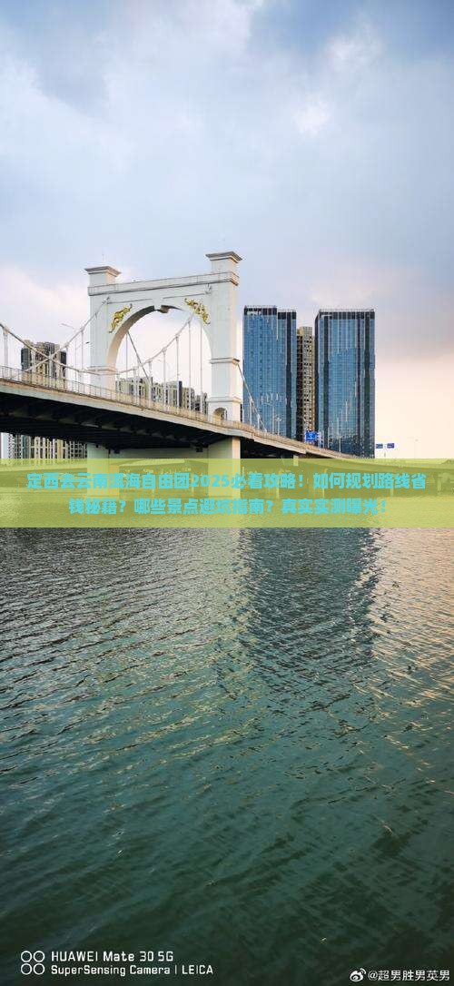 定西去云南洱海自由团