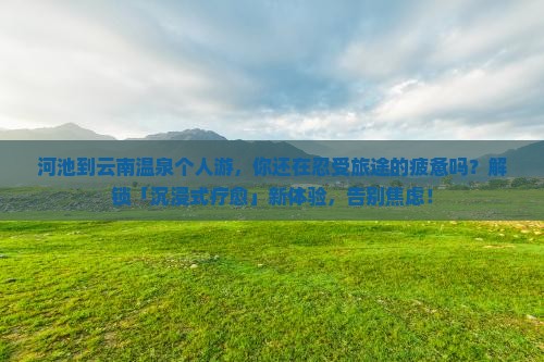 河池到云南温泉个人游