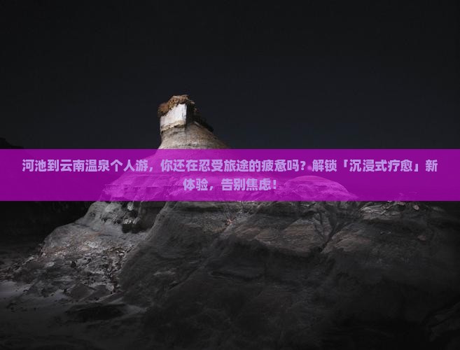 河池到云南温泉个人游