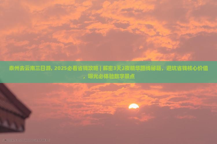 泰州去云南三日游