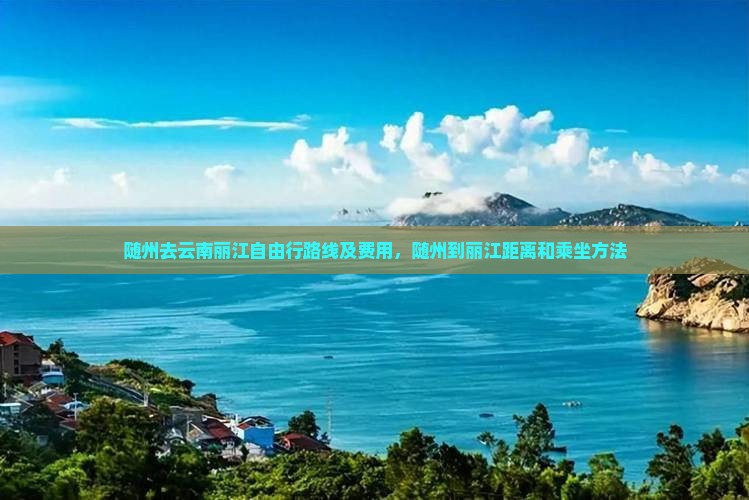 随州去云南丽江自由行