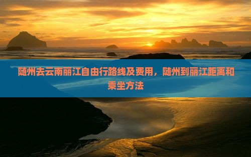 随州去云南丽江自由行