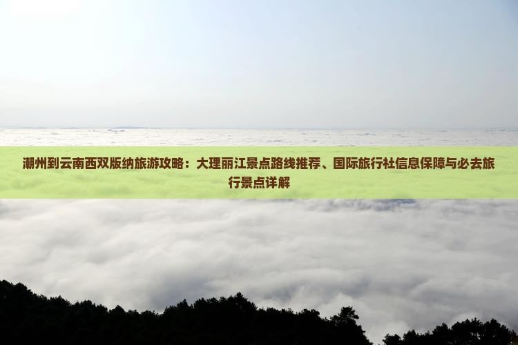 潮州到云南西双版纳攻略