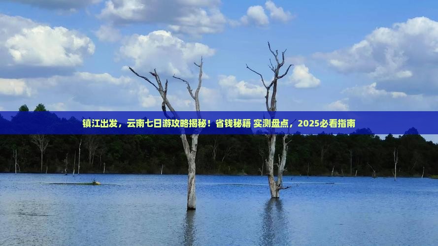 镇江到云南七日游