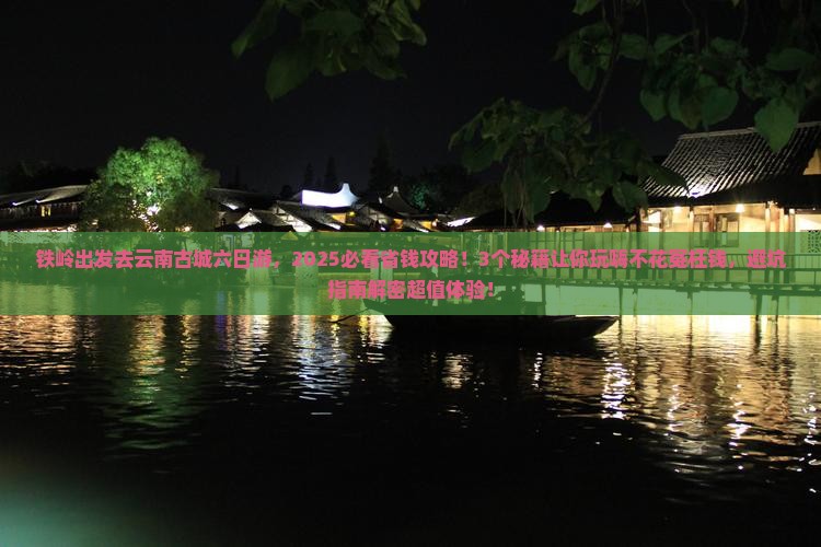 铁岭到云南古城六日游