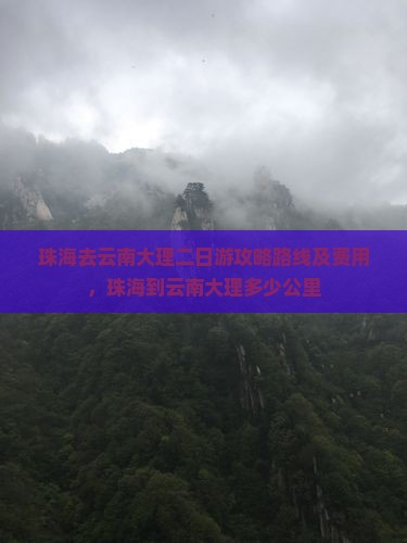 珠海去云南大理二日游