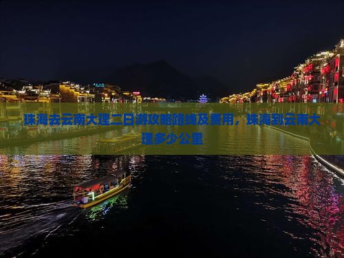 珠海去云南大理二日游