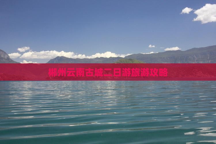 郴州到云南古城二日游