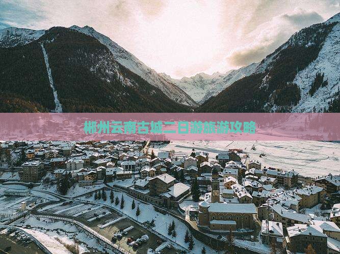 郴州到云南古城二日游
