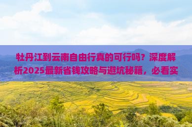 牡丹江到云南自由行