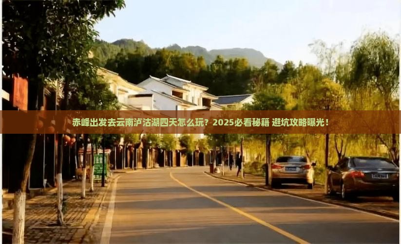 赤峰到云南泸沽湖四日游