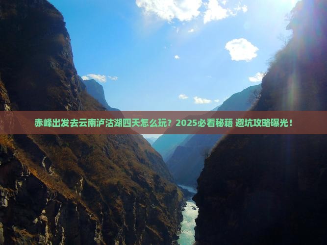 赤峰到云南泸沽湖四日游