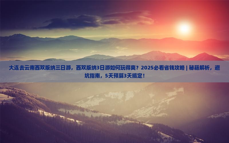 大连去云南西双版纳三日游