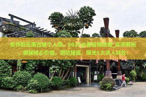 焦作到云南古城个人游