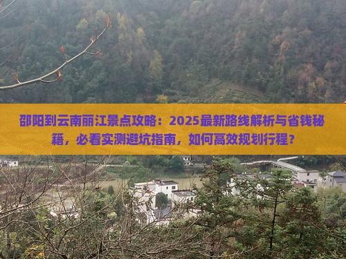 邵阳到云南丽江景点