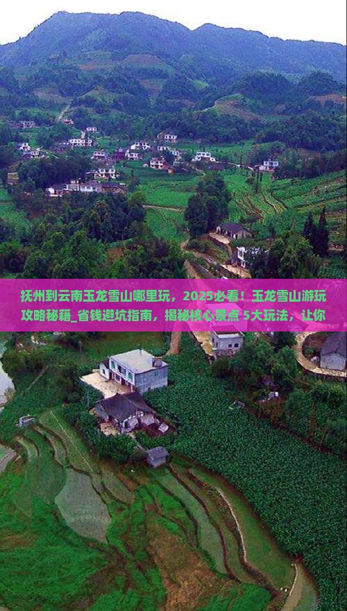 抚州到云南玉龙雪山哪里玩