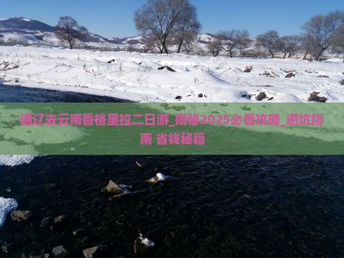 通辽去云南香格里拉二日游