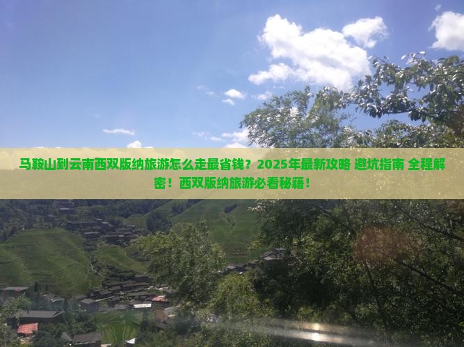 马鞍山到云南西双版纳旅游