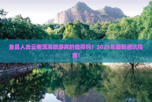 金昌去云南洱海旅游