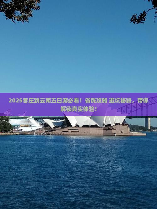 枣庄到云南五日游