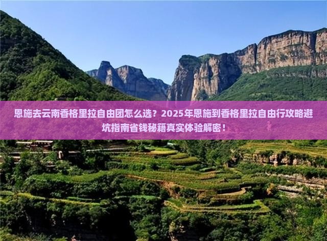 恩施去云南香格里拉自由团