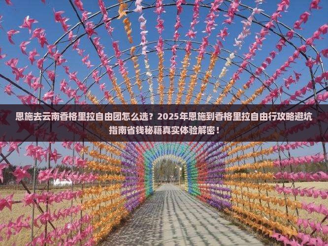 恩施去云南香格里拉自由团