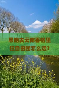 恩施去云南香格里拉自由团