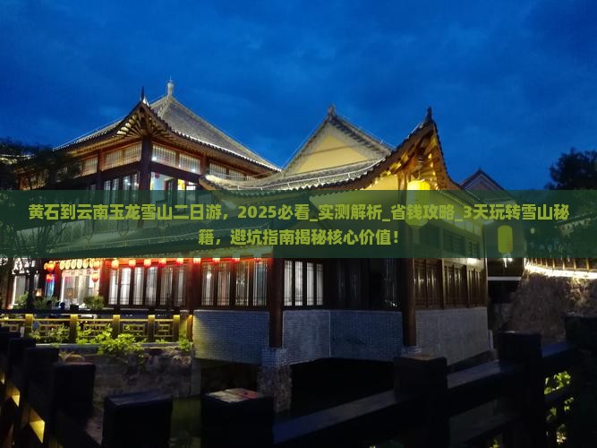 黄石到云南玉龙雪山二日游