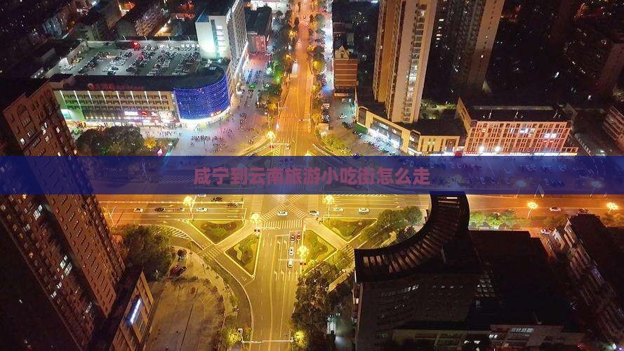 咸宁到云南旅游小吃
