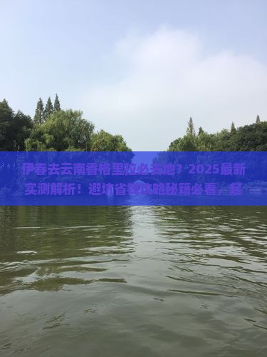 伊春去云南香格里拉必去地