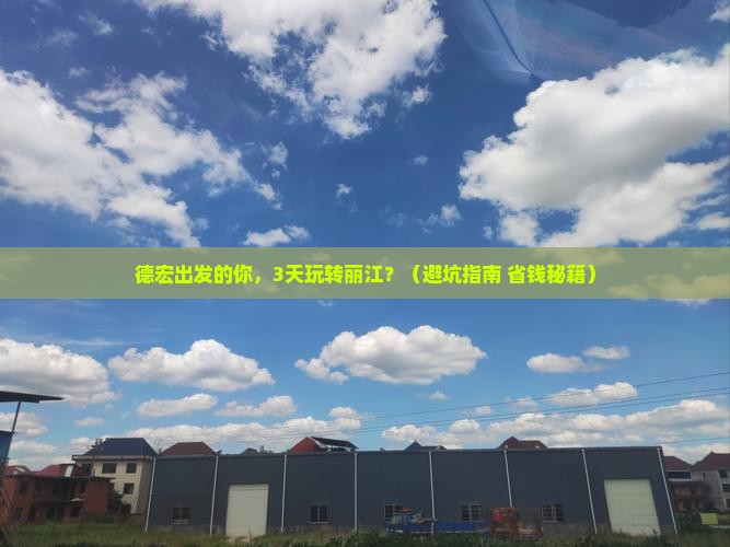 德宏到云南丽江大型旅游团