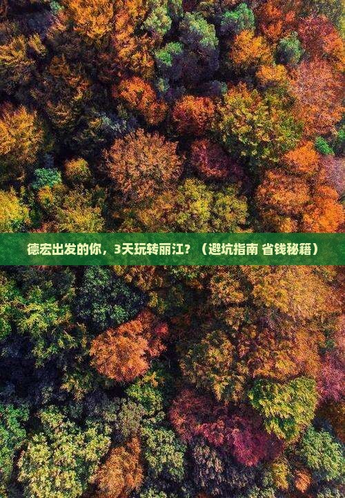 德宏到云南丽江大型旅游团