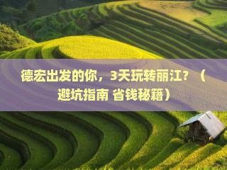 德宏到云南丽江大型旅游团
