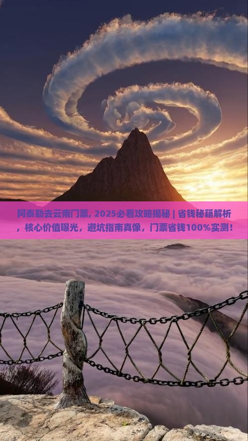 阿泰勒去云南门票