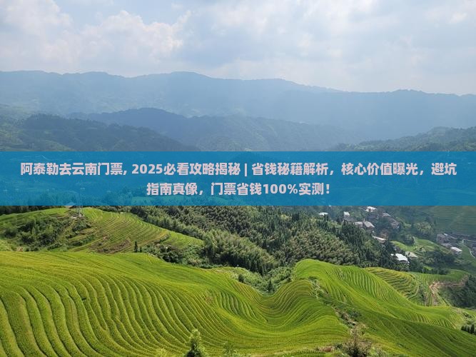 阿泰勒去云南门票
