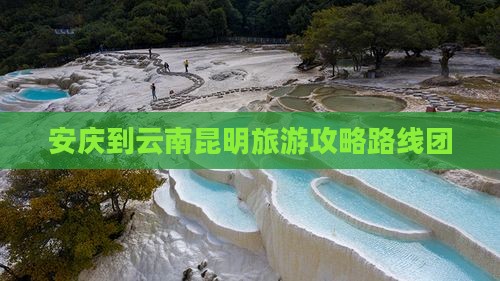 安庆到云南昆明旅游