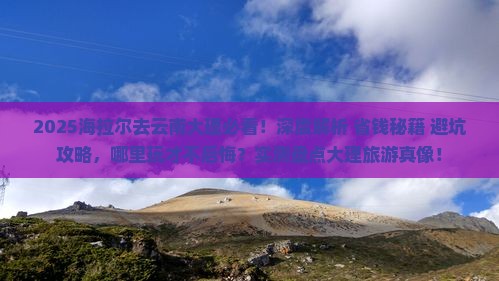 海拉尔去云南大理哪里玩