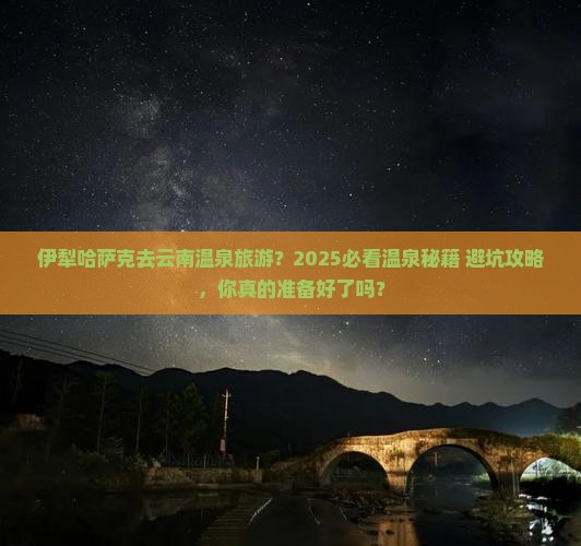 伊犁哈萨克去云南温泉旅游