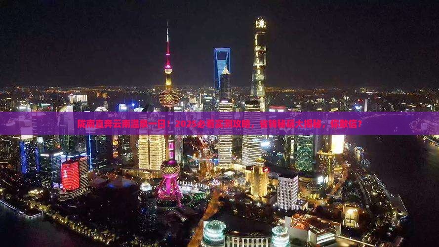 陇南去云南温泉一日